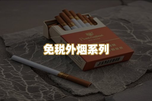 免税外烟系列