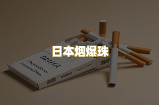 日本烟爆珠