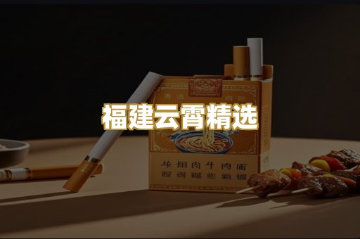 福建云霄精选